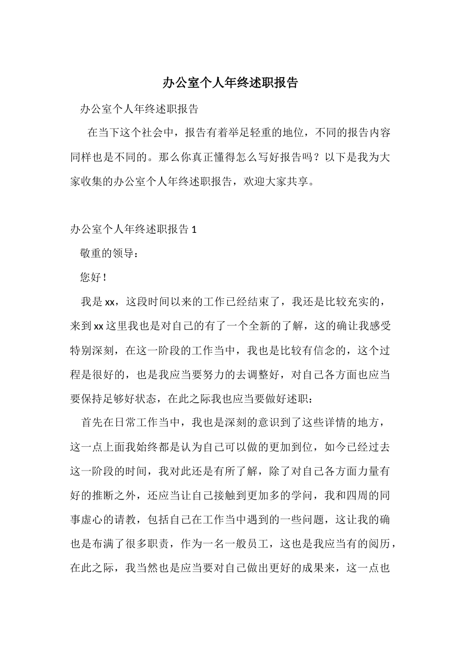 办公室个人年终述职报告_第1页
