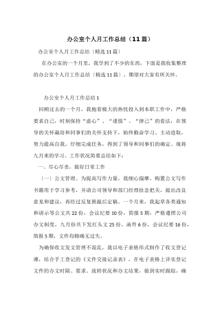 办公室个人月工作总结