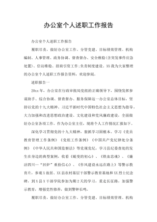 办公室个人述职工作报告