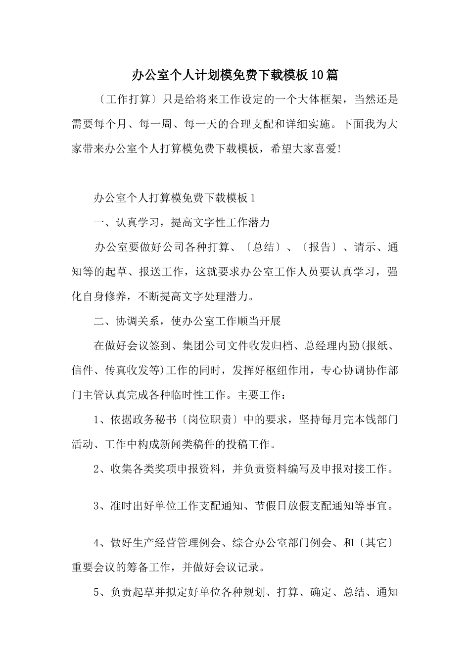 办公室个人计划模免费下载模板10篇_第1页