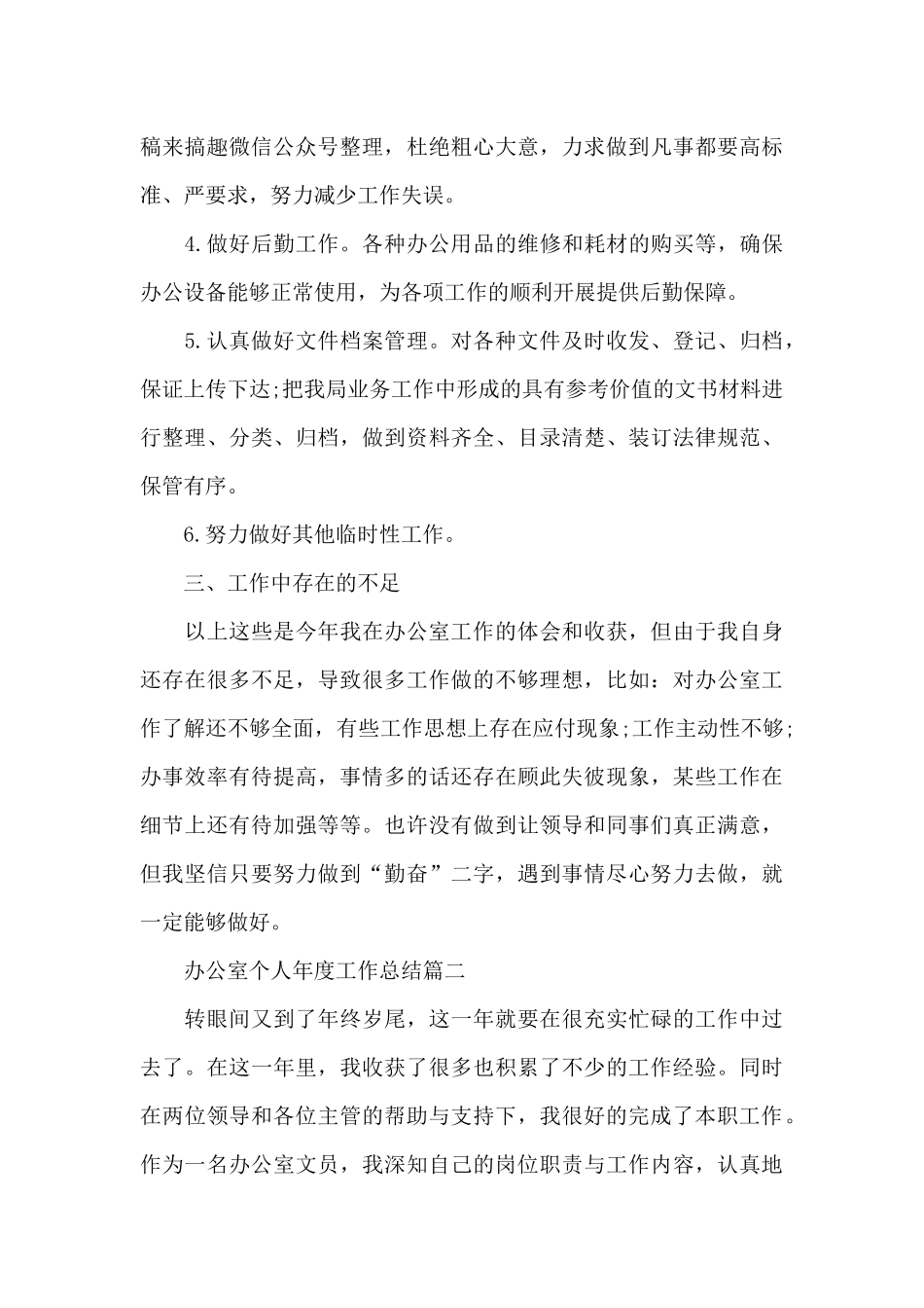 办公室个人年度工作总结_第3页