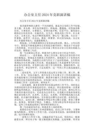 办公室主任2024年竞职演讲稿