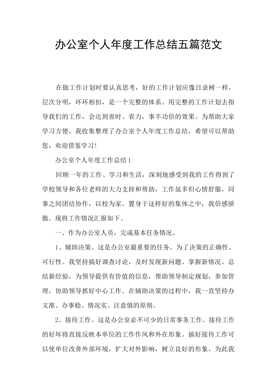 办公室个人年度工作总结五篇范文_第1页