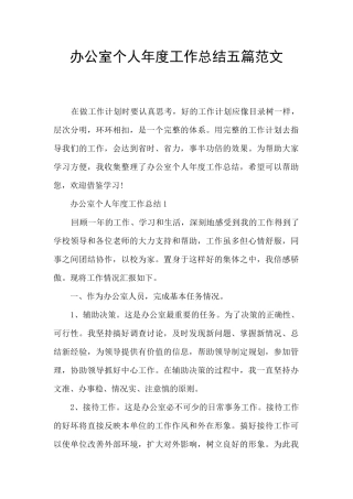 办公室个人年度工作总结五篇范文