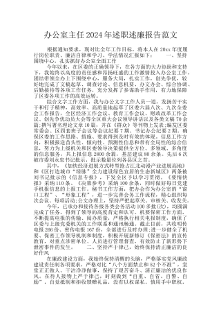 办公室主任2024年述职述廉报告范文