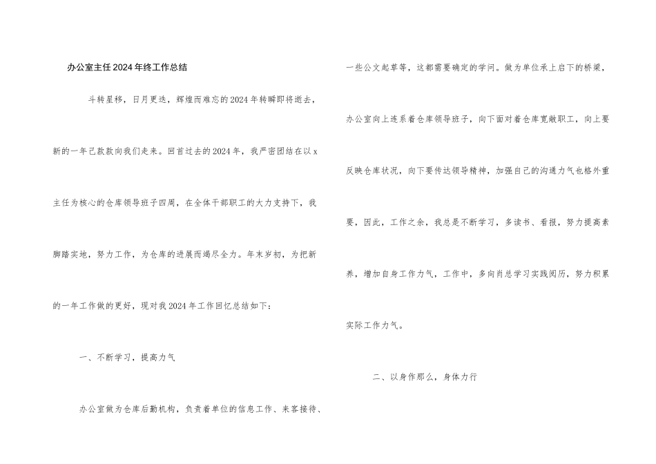 办公室主任2024年终工作总结_第1页