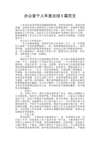 办公室个人年度总结5篇范文