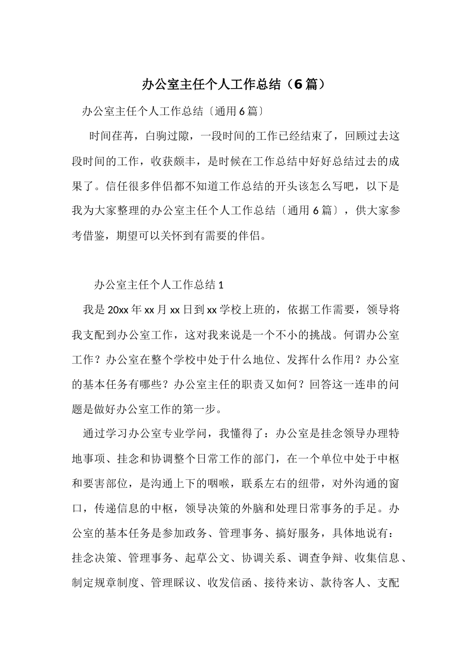 办公室主任个人工作总结(6篇)_第1页