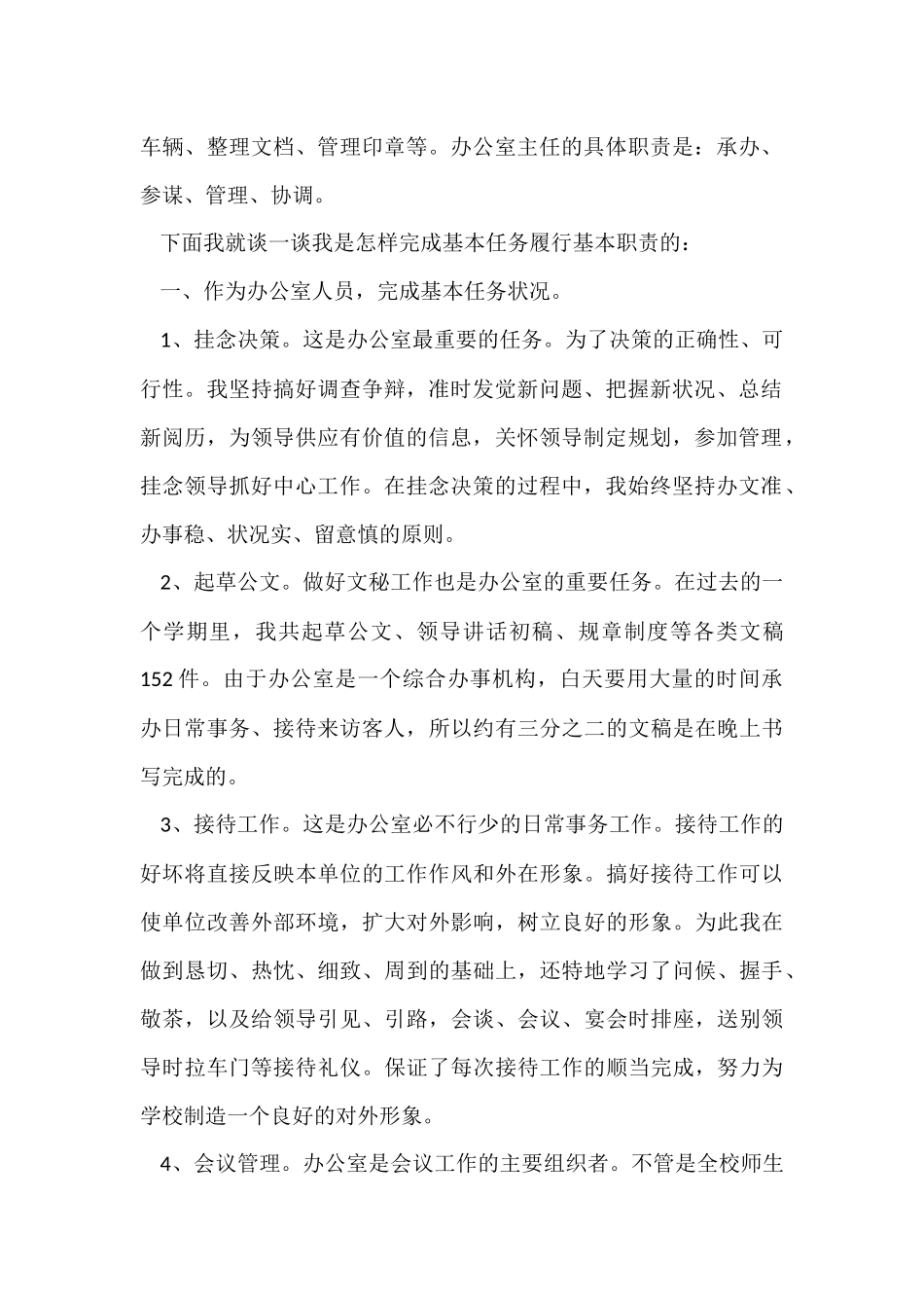 办公室主任个人工作总结(6篇)_第2页