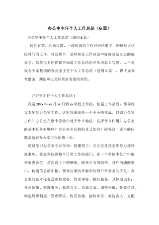 办公室主任个人工作总结(6篇)