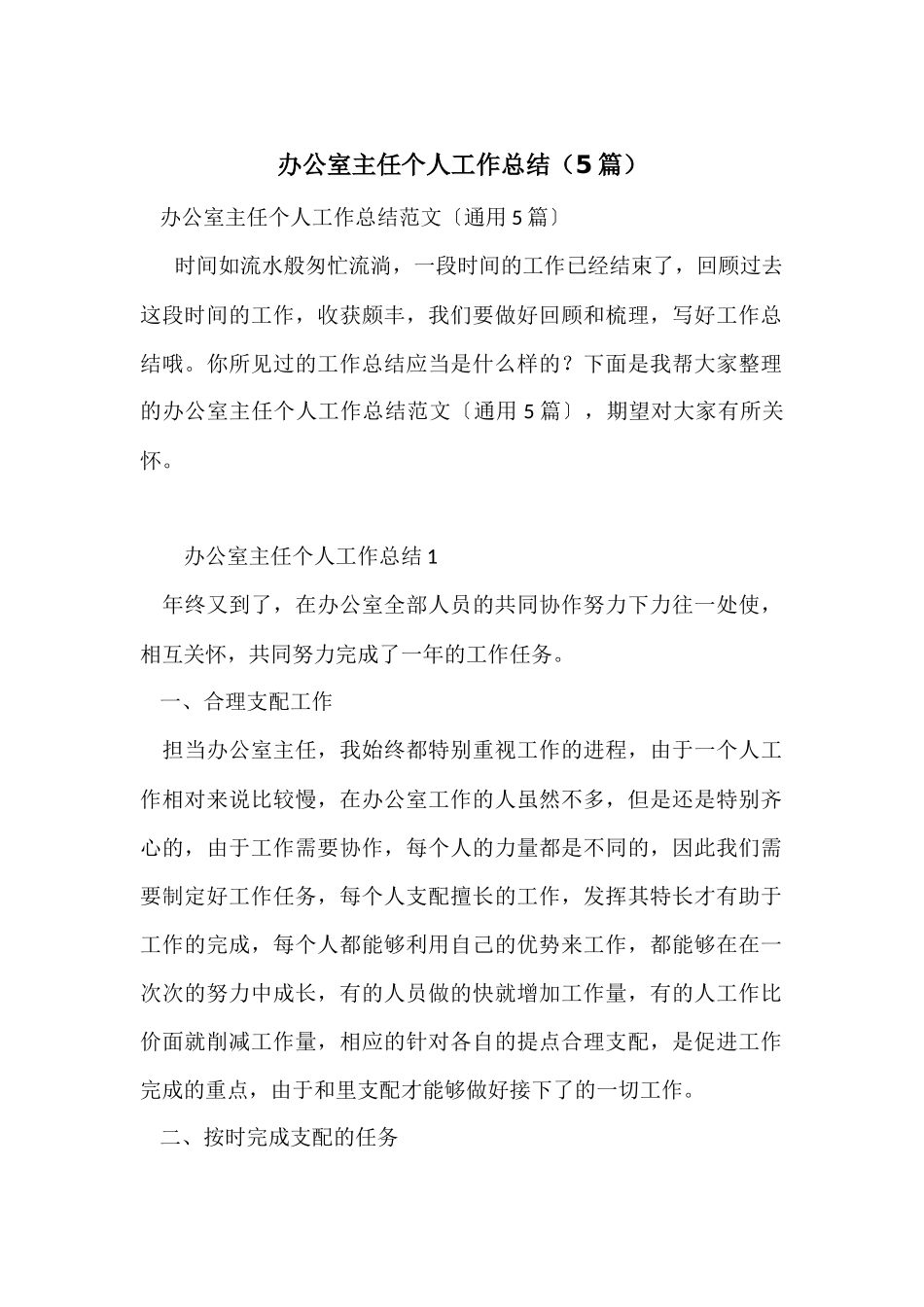办公室主任个人工作总结(5篇)-1_第1页