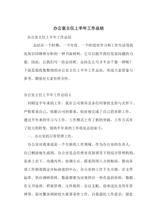 办公室主任上半年工作总结