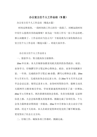 办公室主任个人工作总结(5篇)