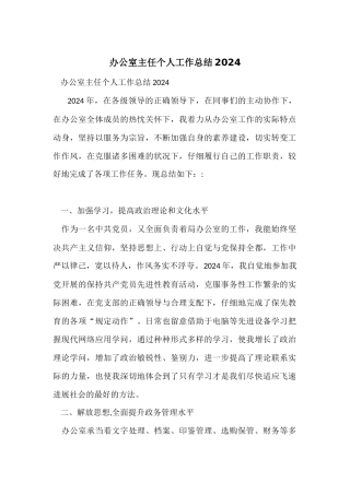办公室主任个人工作总结2024