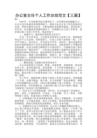 办公室主任个人工作总结范文