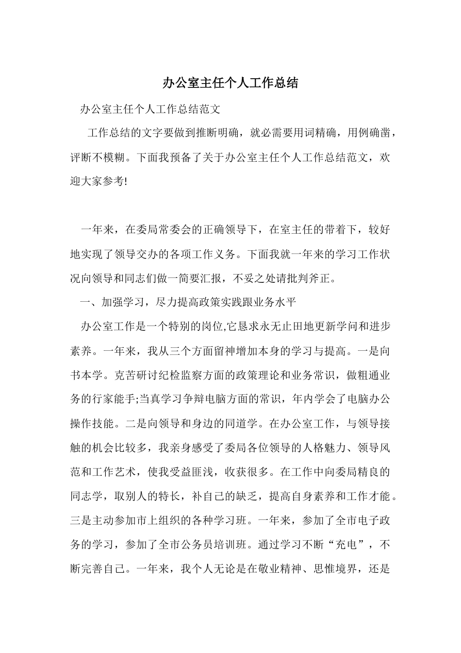 办公室主任个人工作总结-4_第1页