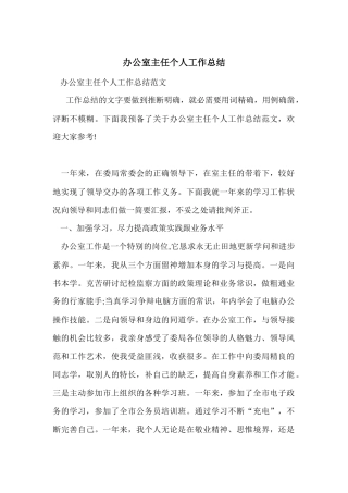 办公室主任个人工作总结-4