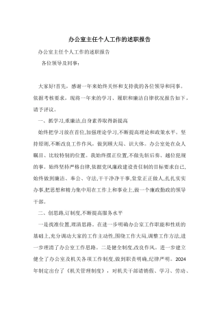 办公室主任个人工作的述职报告