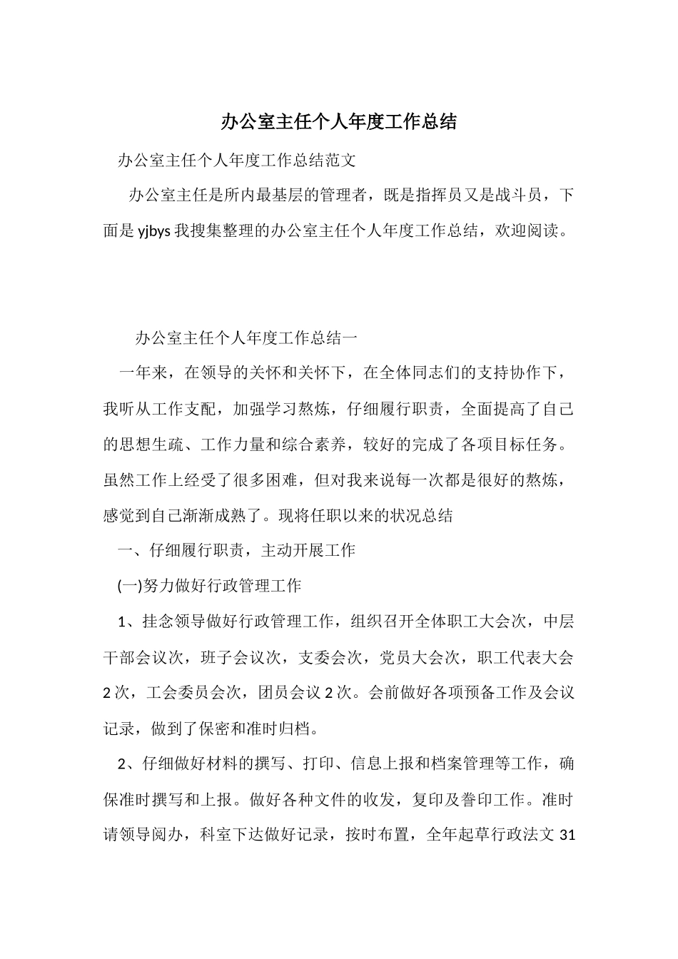 办公室主任个人年度工作总结_第1页
