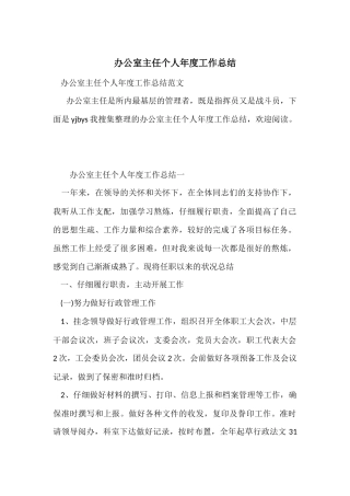 办公室主任个人年度工作总结