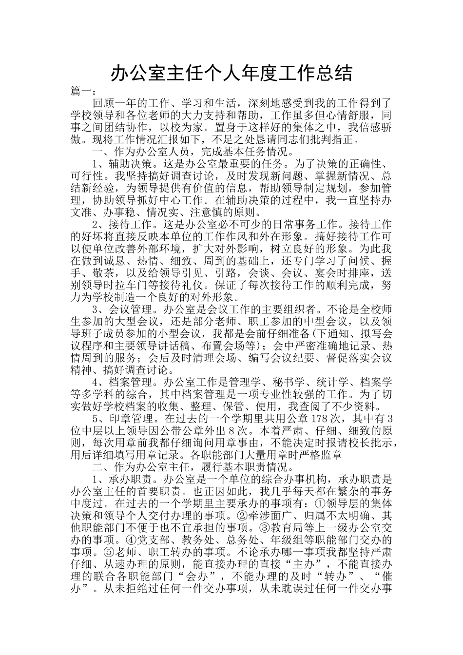 办公室主任个人年度工作总结_第1页