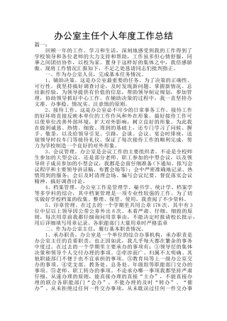办公室主任个人年度工作总结