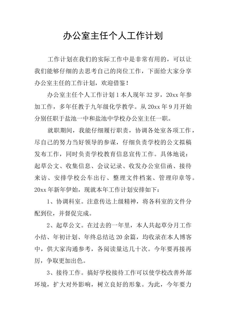 办公室主任个人工作计划_第1页