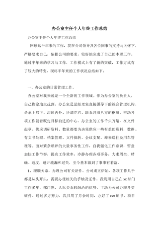 办公室主任个人年终工作总结-1