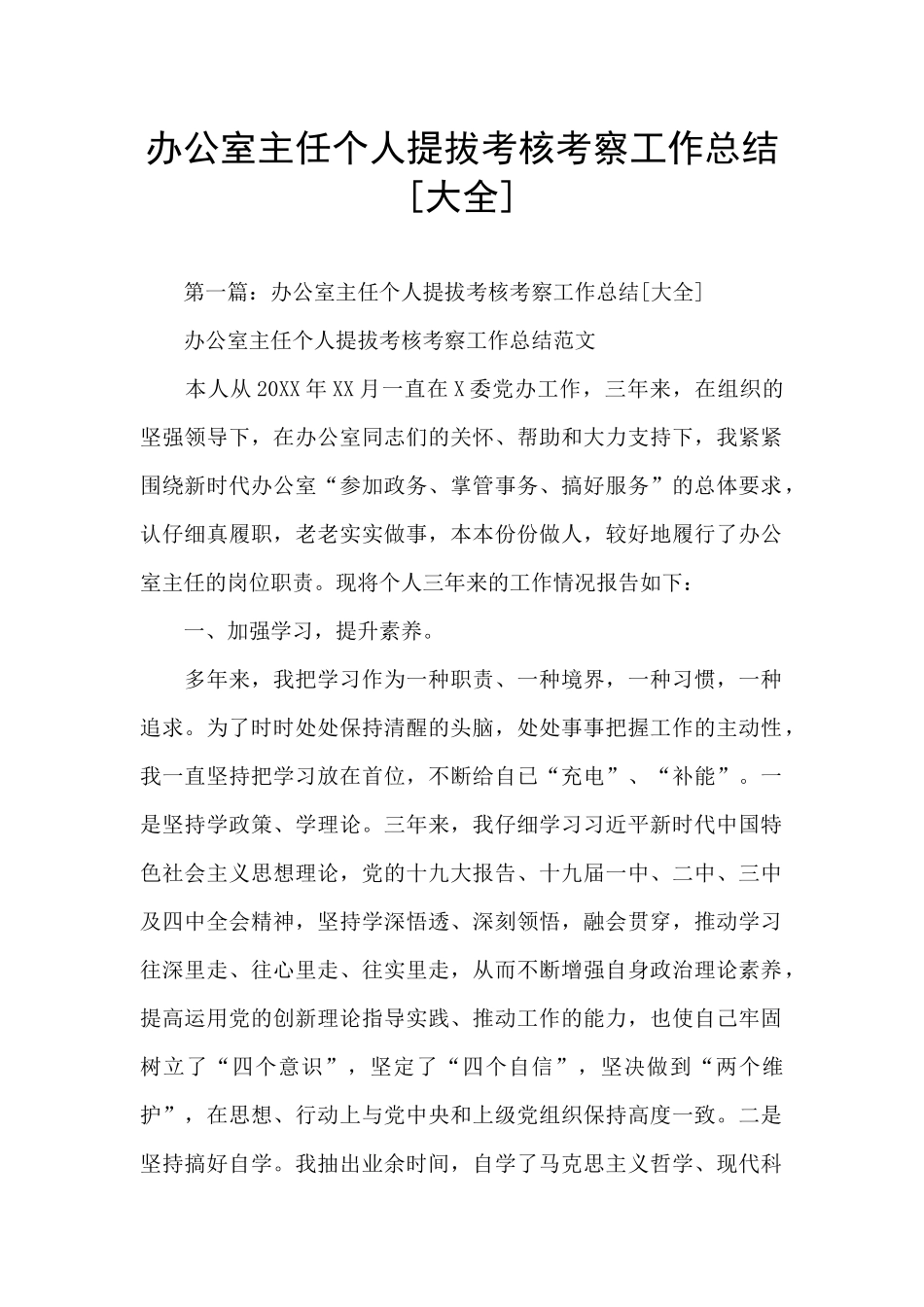 办公室主任个人提拔考核考察工作总结_第1页