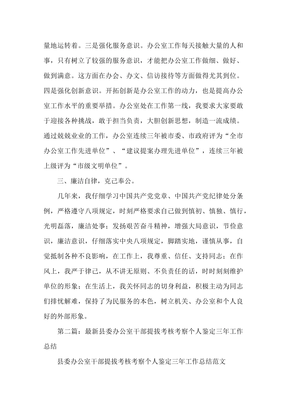 办公室主任个人提拔考核考察工作总结_第3页