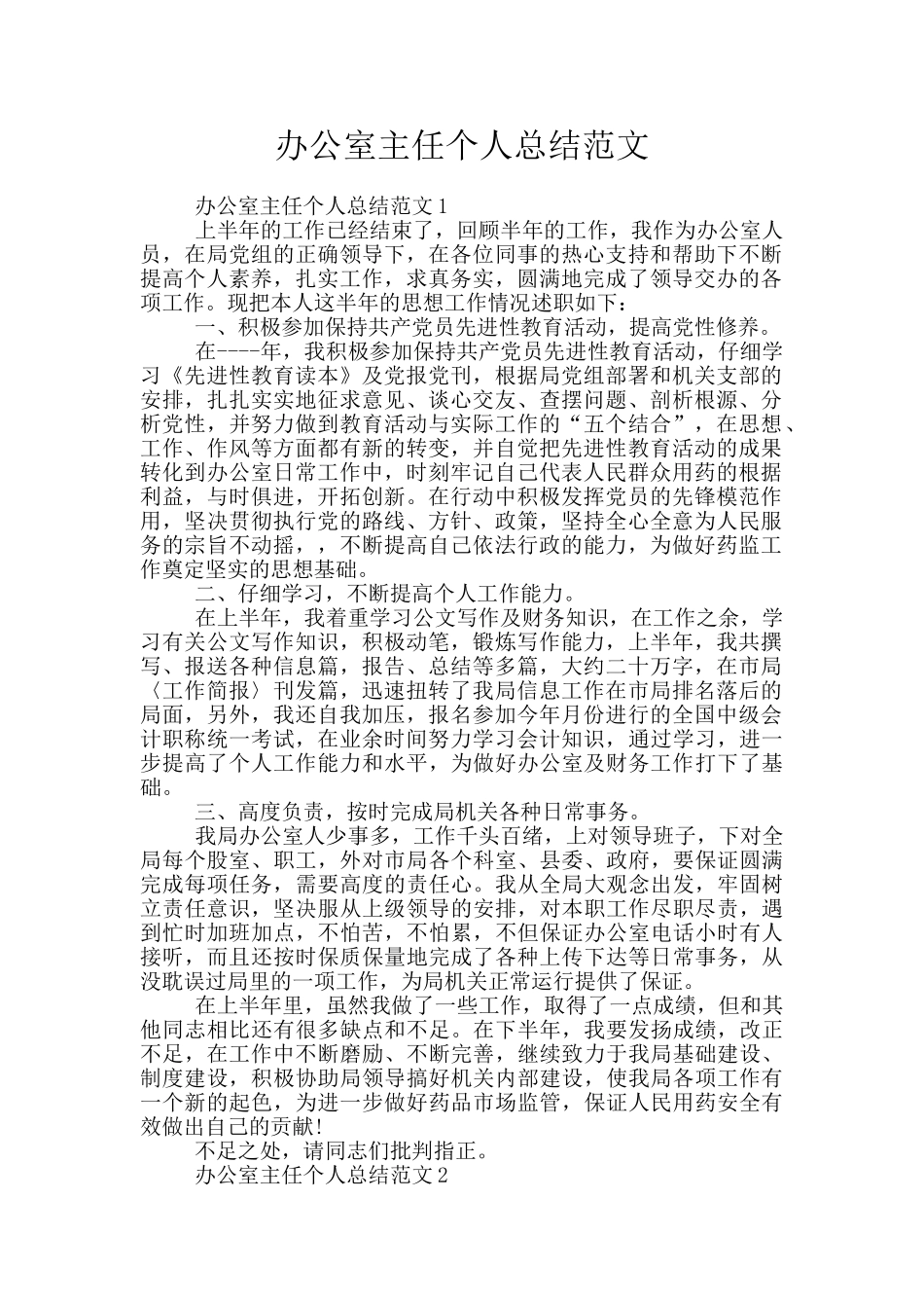 办公室主任个人总结范文_第1页