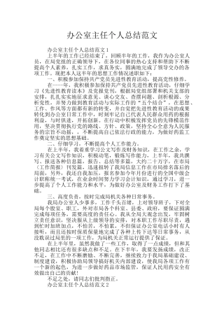 办公室主任个人总结范文