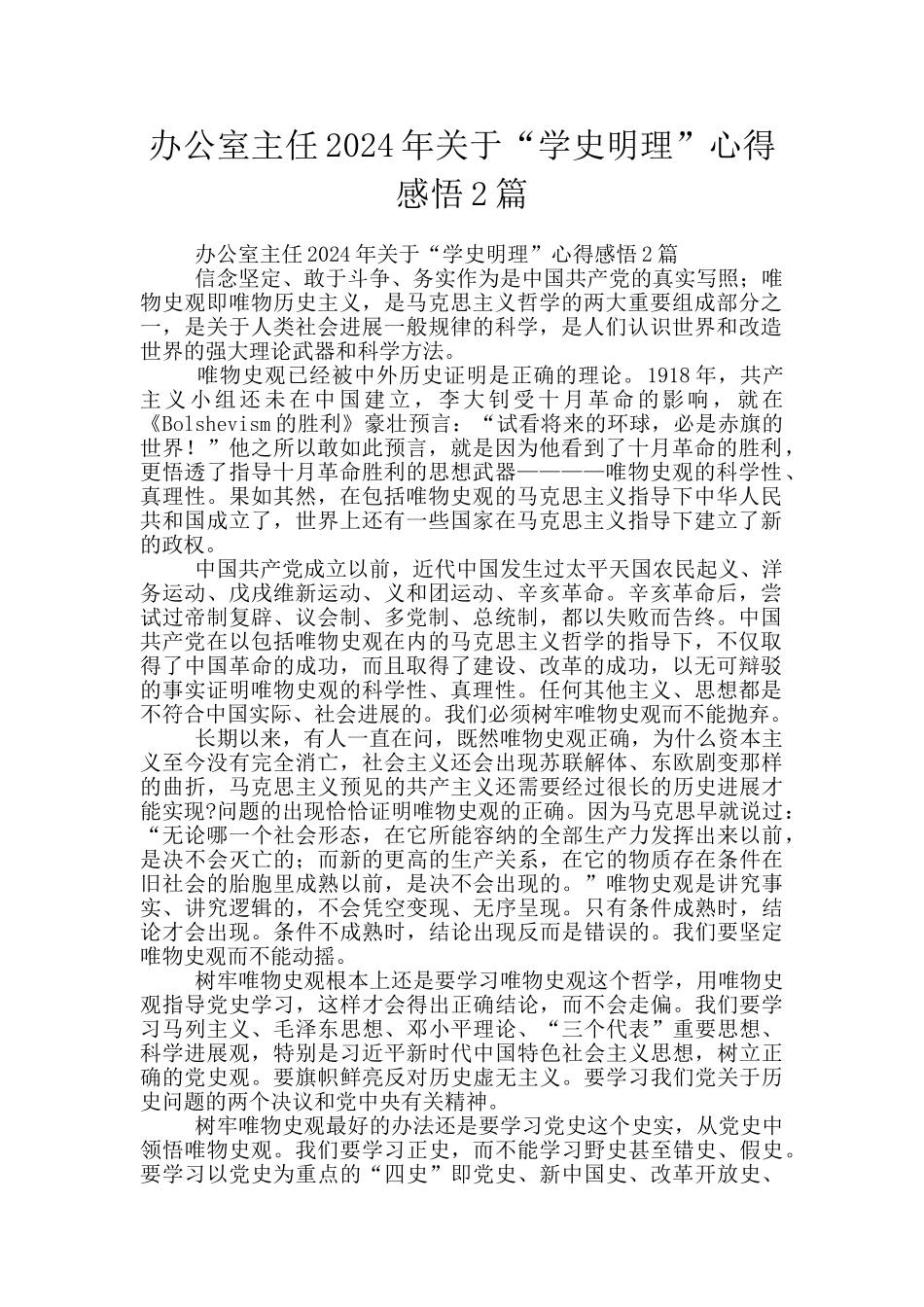 办公室主任2024年关于“学史明理”心得感悟2篇_第1页