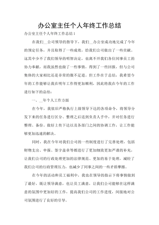 办公室主任个人年终工作总结
