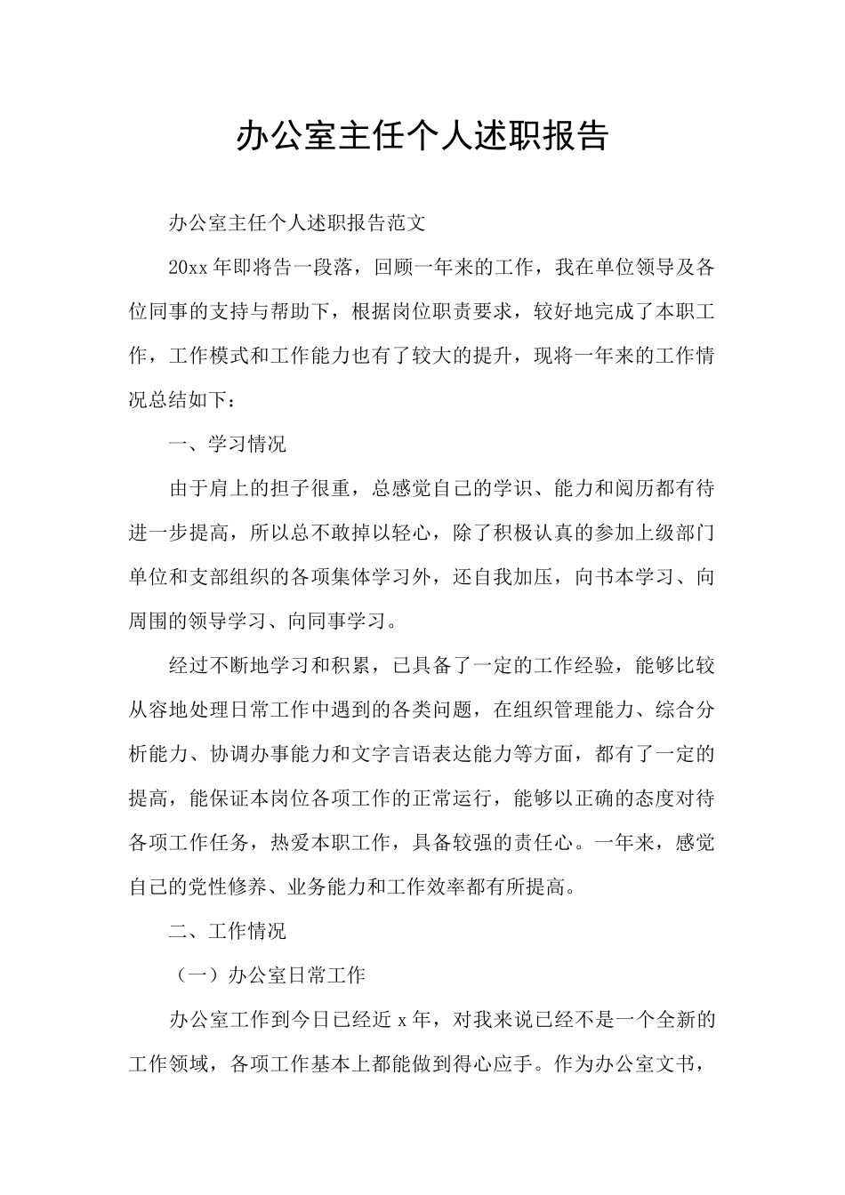 办公室主任个人述职报告_第1页