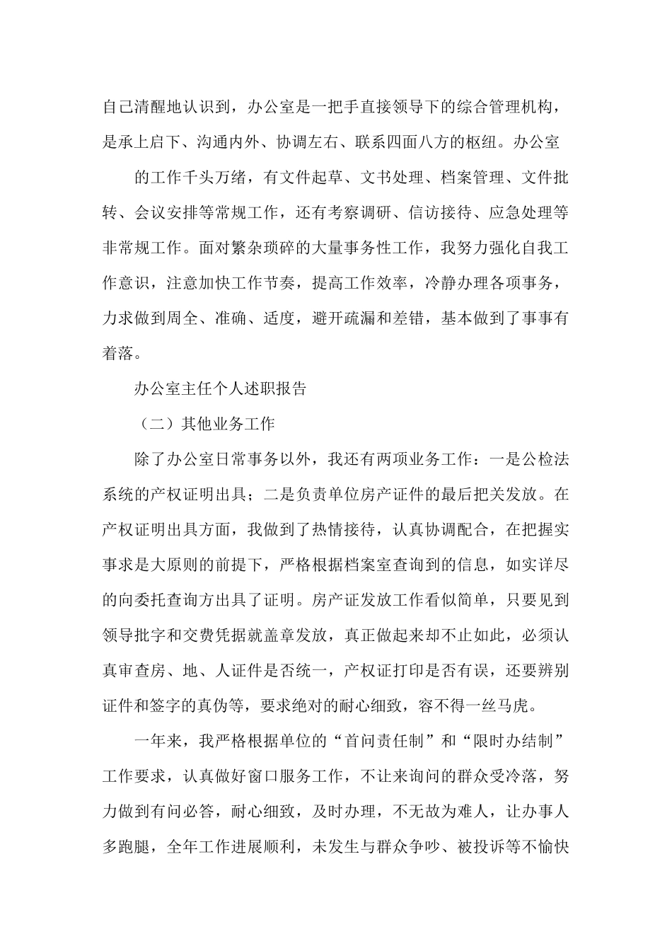 办公室主任个人述职报告_第2页