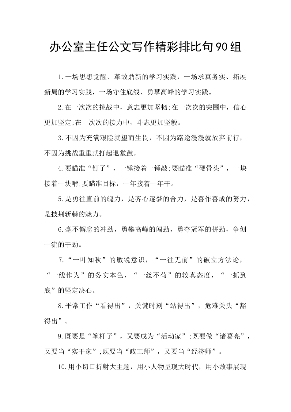 办公室主任公文写作精彩排比句90组_第1页