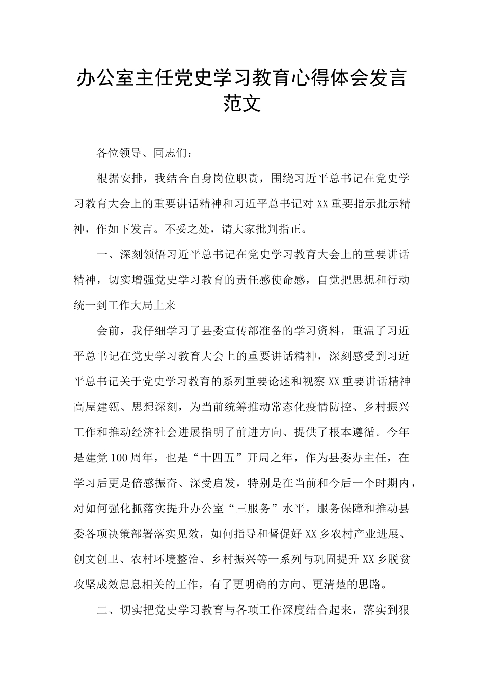 办公室主任党史学习教育心得体会发言范文_第1页