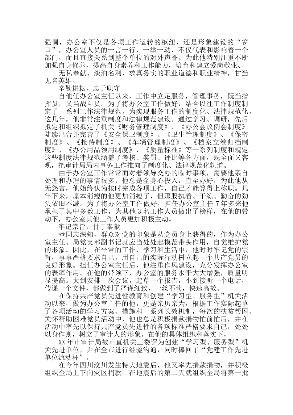 办公室主任先进事迹_第3页