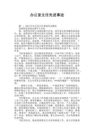 办公室主任先进事迹