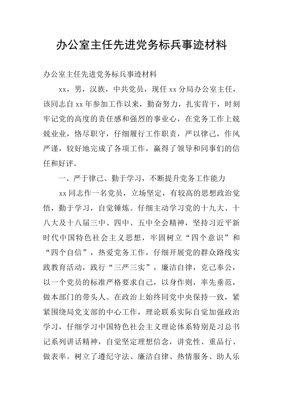 办公室主任先进党务标兵事迹材料_第1页