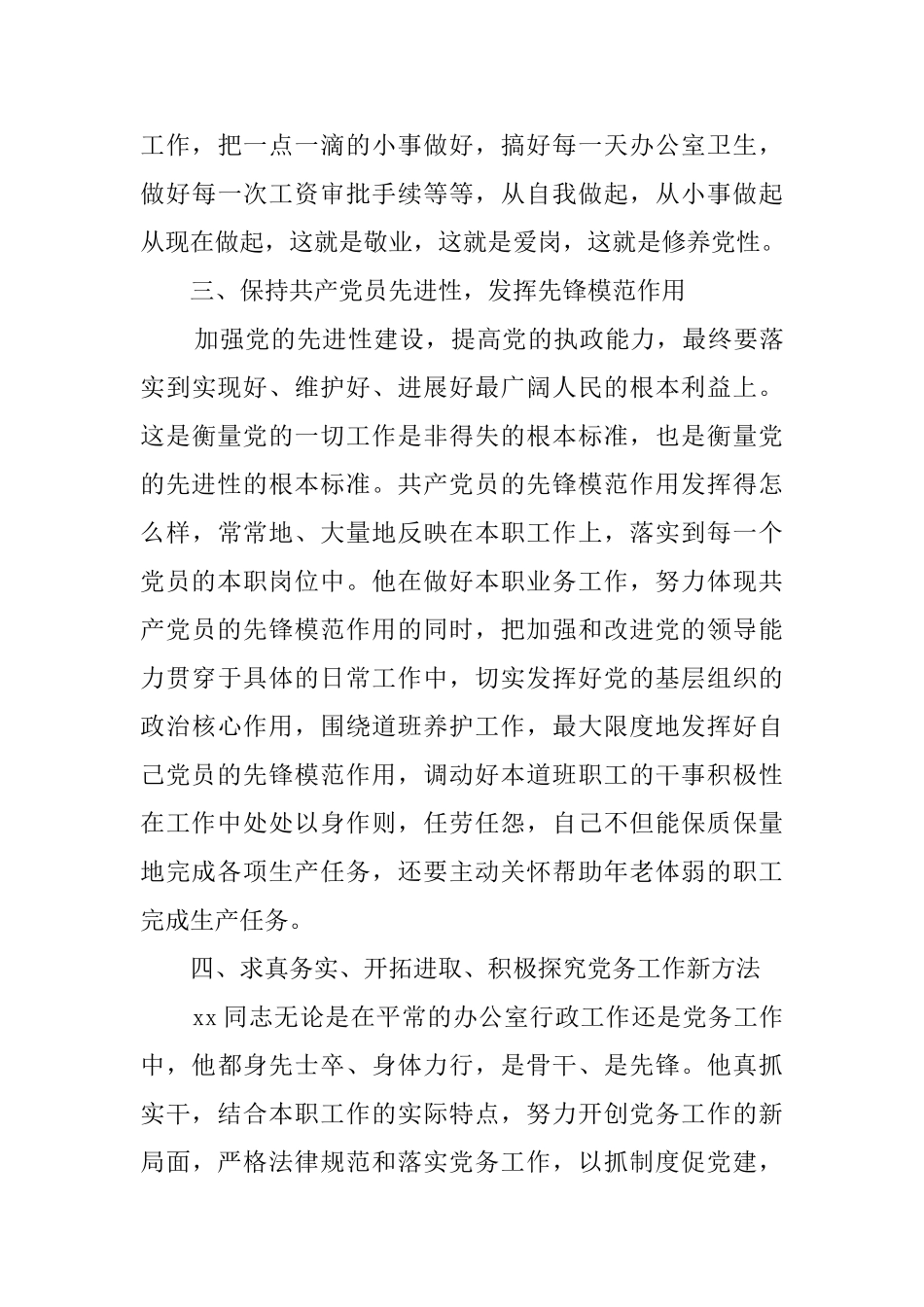 办公室主任先进党务标兵事迹材料_第3页