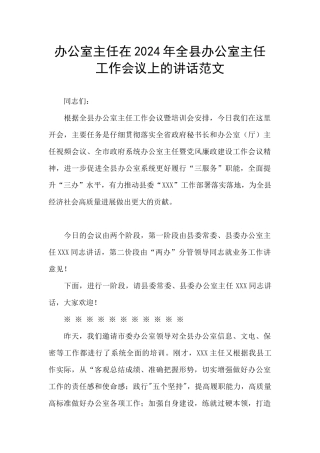 办公室主任在2024年全县办公室主任工作会议上的讲话范文