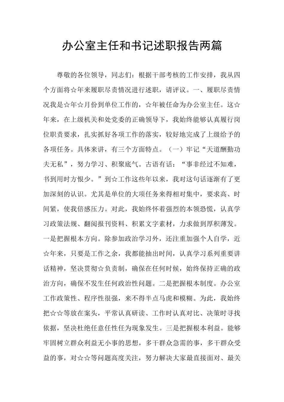 办公室主任和书记述职报告两篇_第1页