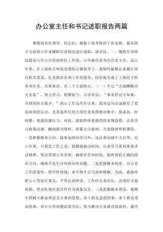 办公室主任和书记述职报告两篇