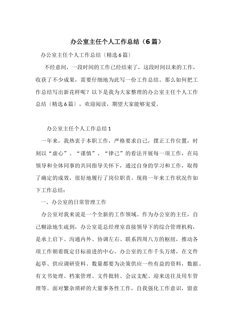 办公室主任个人工作总结_第1页