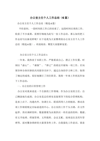 办公室主任个人工作总结