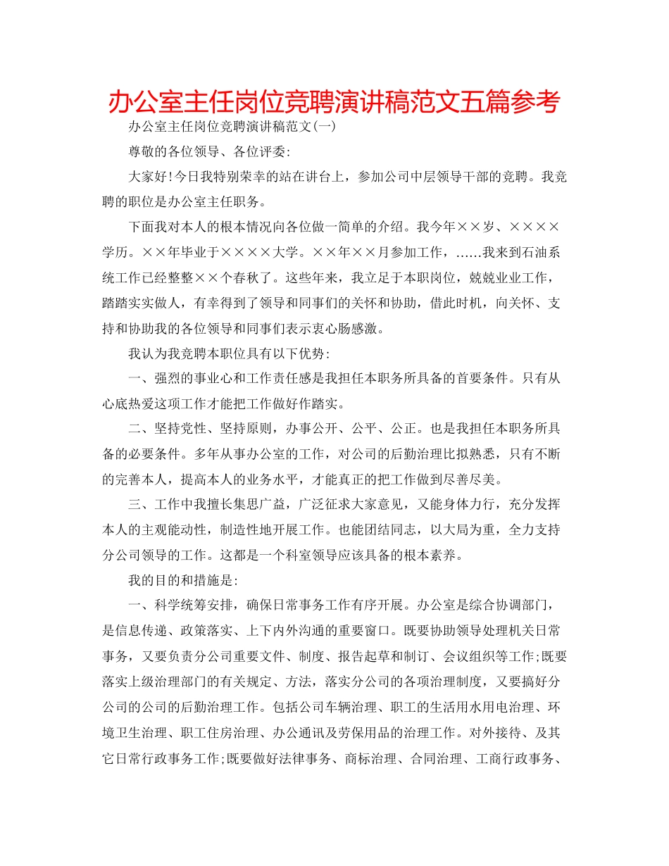 办公室主任岗位竞聘演讲稿范文五篇参考_第1页