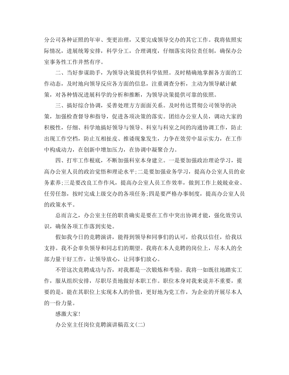 办公室主任岗位竞聘演讲稿范文五篇参考_第2页