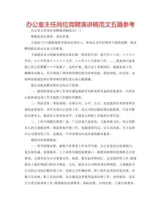 办公室主任岗位竞聘演讲稿范文五篇参考